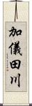 加儀田川 Scroll