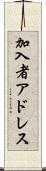加入者アドレス Scroll