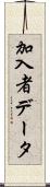 加入者データ Scroll