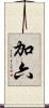 加六 Scroll