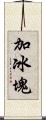 加冰塊 Scroll