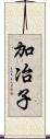 加冶子 Scroll