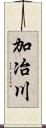 加冶川 Scroll