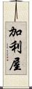 加利屋 Scroll