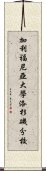 加利福尼亞大學洛杉磯分校 Scroll