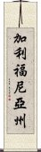 加利福尼亞州 Scroll