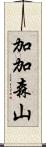 加加森山 Scroll