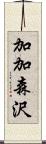 加加森沢 Scroll