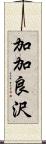 加加良沢 Scroll