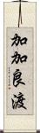 加加良渡 Scroll