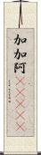 加加阿(ateji) Scroll