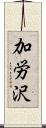 加労沢 Scroll