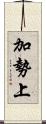 加勢上 Scroll