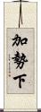 加勢下 Scroll