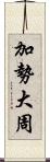 加勢大周 Scroll