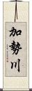 加勢川 Scroll