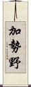 加勢野 Scroll