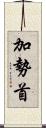 加勢首 Scroll