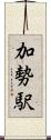 加勢駅 Scroll