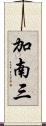 加南三 Scroll