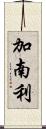 加南利 Scroll