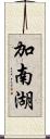 加南湖 Scroll