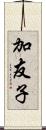 加友子 Scroll