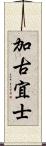加古宜士 Scroll
