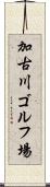 加古川ゴルフ場 Scroll