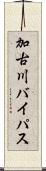 加古川バイパス Scroll