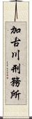 加古川刑務所 Scroll
