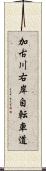 加古川右岸自転車道 Scroll