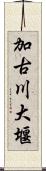 加古川大堰 Scroll