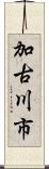 加古川市 Scroll