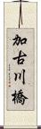 加古川橋 Scroll