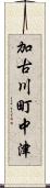 加古川町中津 Scroll