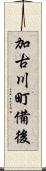 加古川町備後 Scroll