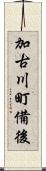 加古川町備後 Scroll