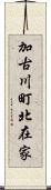 加古川町北在家 Scroll