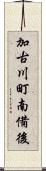 加古川町南備後 Scroll