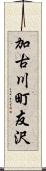 加古川町友沢 Scroll