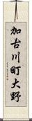 加古川町大野 Scroll