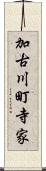 加古川町寺家 Scroll
