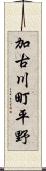 加古川町平野 Scroll