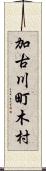 加古川町木村 Scroll
