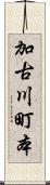 加古川町本 Scroll