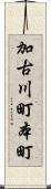 加古川町本町 Scroll