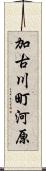 加古川町河原 Scroll