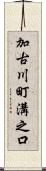 加古川町溝之口 Scroll