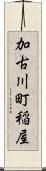 加古川町稲屋 Scroll
